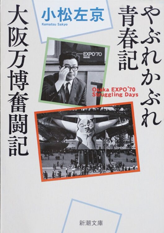 『やぶれかぶれ青春記・大阪万博奮闘記』（新潮文庫）