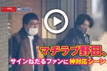 【動画】マヂラブ野田、サインねだるファンに神対応シーン