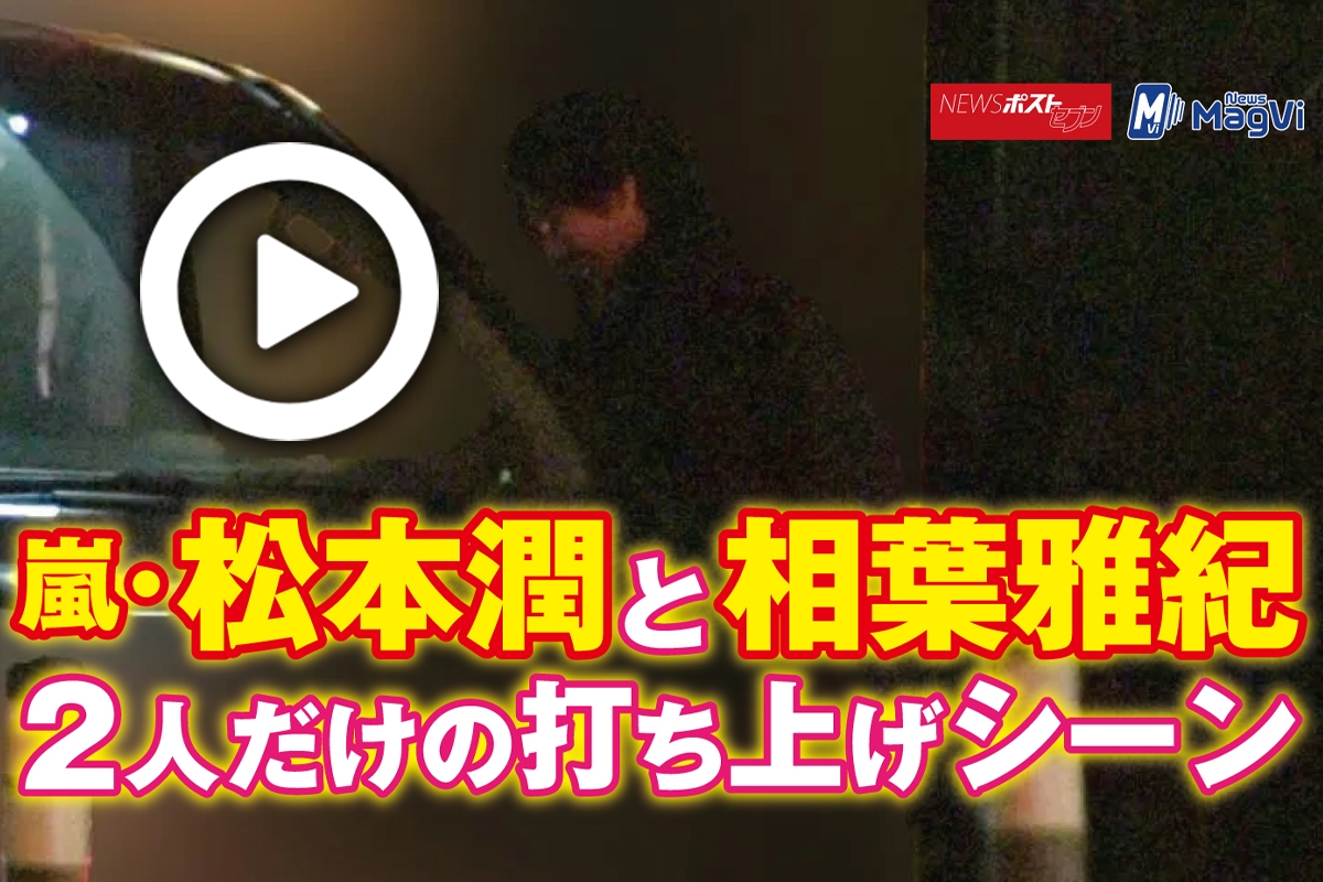 動画 嵐 松本潤と相葉雅紀 2人だけの打ち上げシーン Newsポストセブン