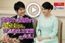 【動画】宮内庁が憂慮する「小室圭さん、天皇誕生日直前の会見」