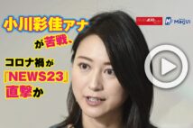 【動画】小川彩佳アナが苦戦、コロナ禍が『NEWS23』直撃か