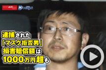 【動画】逮捕された「マスク拒否男」損害賠償額は1000万円超も