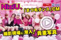 【動画】NiziU、「まつ毛ダンス」CM 撮影現場に潜入! 貴重写真