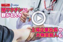 【動画】闇ワクチンに群がる人々 上場企業社長や大物芸能人も