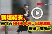 【動画】新垣結衣、来年のNHK大河に出演濃厚　脇役で登場か
