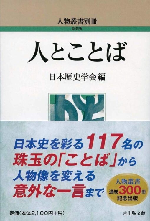 『人とことば』日本歴史学会・編