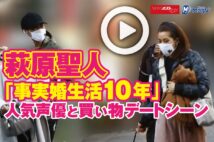 【動画】萩原聖人「事実婚生活10年」　人気声優と買い物デートシーン