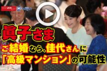 【動画】眞子さまご結婚なら、佳代さんに「高級マンション」の可能性