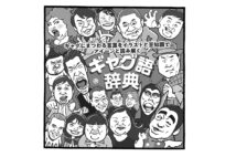 高田文夫氏が50年間の日本のギャグを集めた辞典を編集