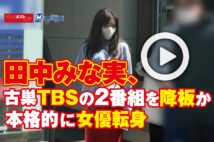 【動画】田中みな実、古巣TBSの2番組を降板か　本格的に女優転身