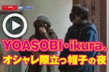 【動画】YOASOBI・ikura、オシャレ際立つ帽子の夜