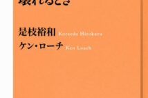 【今週の読みたい本】是枝監督と英映画界の巨匠が語り合う『家族と社会が壊れるとき』など4冊