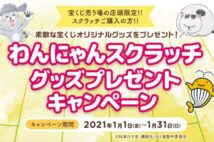 宝くじ売り場の店頭限定　『犬と猫』グッズプレゼントキャンペーン展開中