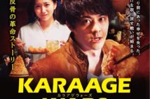 日本唐揚協会初ムービー『KARAAGE WARS』 大場美奈(SKE48)が出演