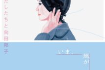 向田邦子没後40年イベント 展覧会、舞台、ドキュメンタリーなどで足跡をたどる