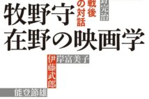 『牧野守 在野の映画学』発売 稀代の映画史家の仕事をたどる