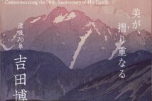 ダイアナ妃も愛した木版画家 『没後70年 吉田博展』