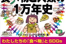 『図解でわかる 14歳から知る食べ物と人類の1万年史』 人類史を「食」から読み解く