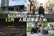 「コロナ禍で『グリーン住宅ポイント制度』を創設」「テレワークで会社勤めと多拠点居住を両立」【12月人気記事まとめ】