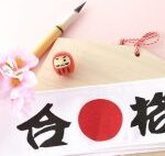 効果あり??受験生を応援したいゲン担ぎ3つ