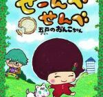 東京ハイジ書下ろし絵本「せーんべせんべ 五戸のおんこちゃん」発売!