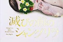 【今週はこれを読め! エンタメ編】地球滅亡までの1ヶ月の物語〜凪良ゆう『滅びの前のシャングリラ』