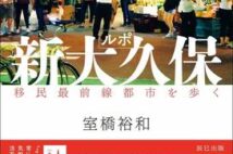新大久保は「コリアンタウン」ではなく「多国籍タウン」 街のリアルな姿を描き出す