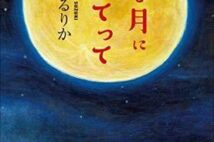 【今週はこれを読め! エンタメ編】恐るべき筆力とユーモアが光る鈴木るりか『私を月に連れてって』