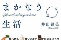 賞味期限切れのほうがおいしい!? 食品ロス問題の専門家が教える、無駄をなくしてすがすがしく生きる方法