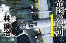 【今週はこれを読め! SF編】羊羹を食べながら日本海軍を翻弄するオリオン太郎