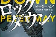 【今週はこれを読め! ミステリー編】ウイルス蔓延下、封鎖都市の殺人事件『ロックダウン』