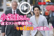 【動画】小室圭さん、論文コンペ準優勝で、年収1億円の可能性も?