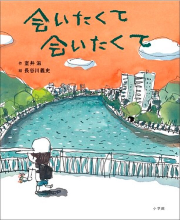 室井滋×長谷川義史の最新絵本『会いたくて会いたくて』