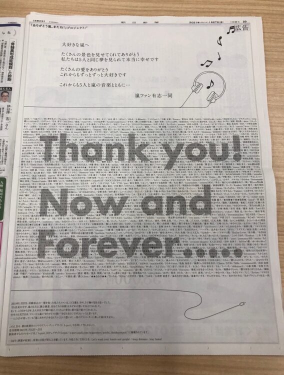 嵐へのメッセージが朝日新聞に大きく載った