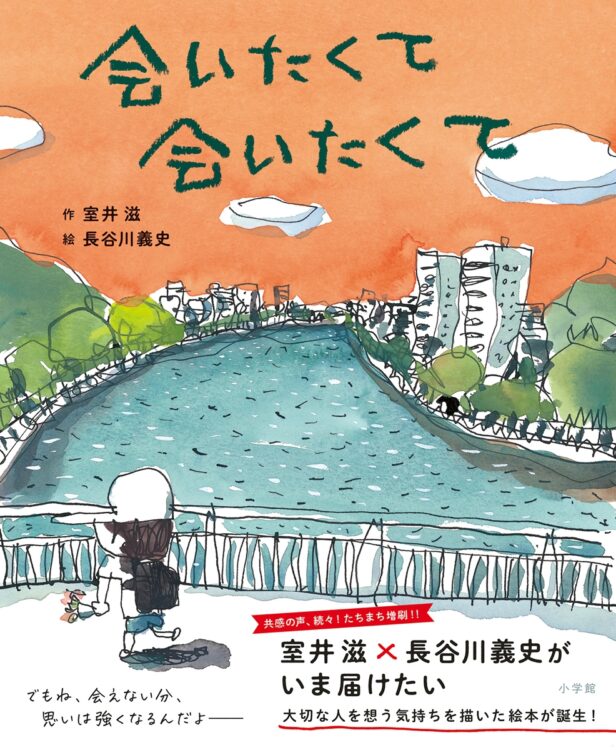 発売するや、たちまち重版が決定した『会いたくて会いたくて』