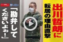【動画】出川哲朗に転居の理由直撃 「勘弁してくださいよぉ!」