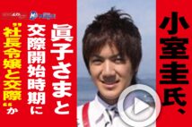 【動画】小室圭氏、眞子さまと交際開始時期に“社長令嬢と交際”か