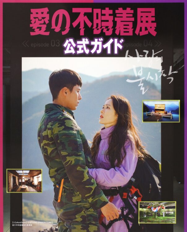 「愛の不時着」展 公式ガイド付き入場券3000円 (入場料のみは1800円)