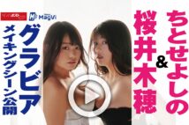 【動画】ちとせよしの&桜井木穂 グラビアメイキングシーン公開