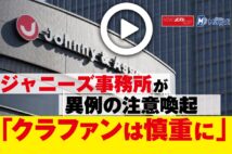 【動画】ジャニーズ事務所が異例の注意喚起　「クラファンは慎重に」