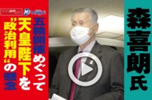 【動画】森喜朗氏　五輪開催めぐって天皇陛下を“政治利用”の懸念