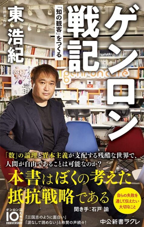 『ゲンロン戦記　｢知の観客｣をつくる』著・東浩紀