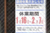 1月、飲食店に掲示された臨時休業のお知らせ(イメージ、時事通信フォト)