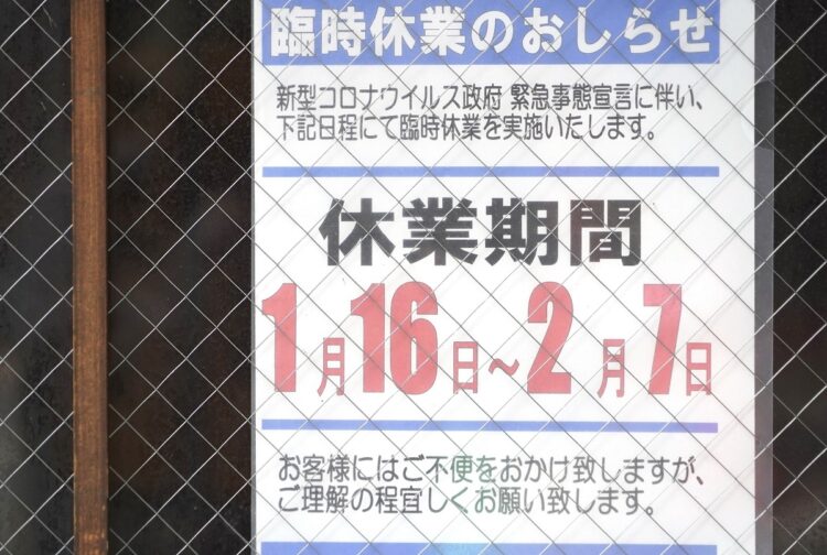 1月、飲食店に掲示された臨時休業のお知らせ（イメージ、時事通信フォト）