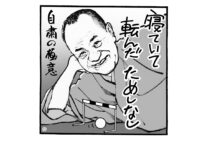 小遊三の好きな言葉は「寝ていて転んだためしなし」と「ハードルは高ければ高いほど下をくぐりやすい」だという