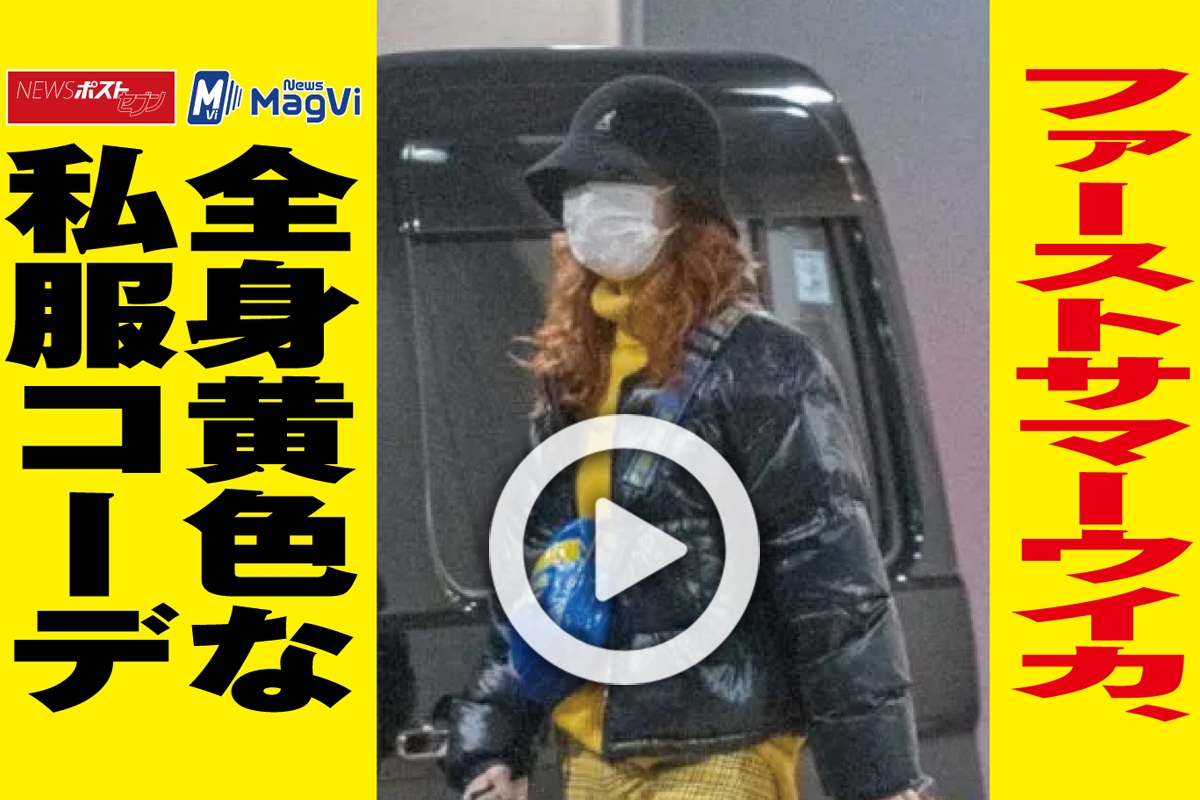 動画 ファーストサマーウイカ 全身黄色な私服コーデ Newsポストセブン 動画 ファーストサマーウイカ 全身黄色な私服コーデ Newsポストセブン