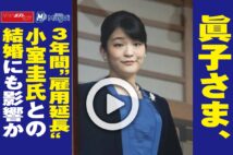 【動画】眞子さま、３年間“雇用延長”小室圭氏との結婚にも影響か