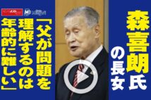 【動画】森喜朗氏の長女「父が問題を理解するのは年齢的に難しい」