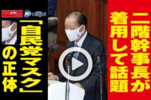 【動画】二階幹事長が着用して話題 「自民党マスク」の正体