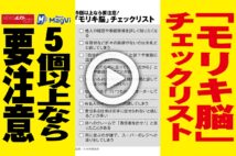 【動画】「モリキ脳」チェックリスト 5個以上なら要注意